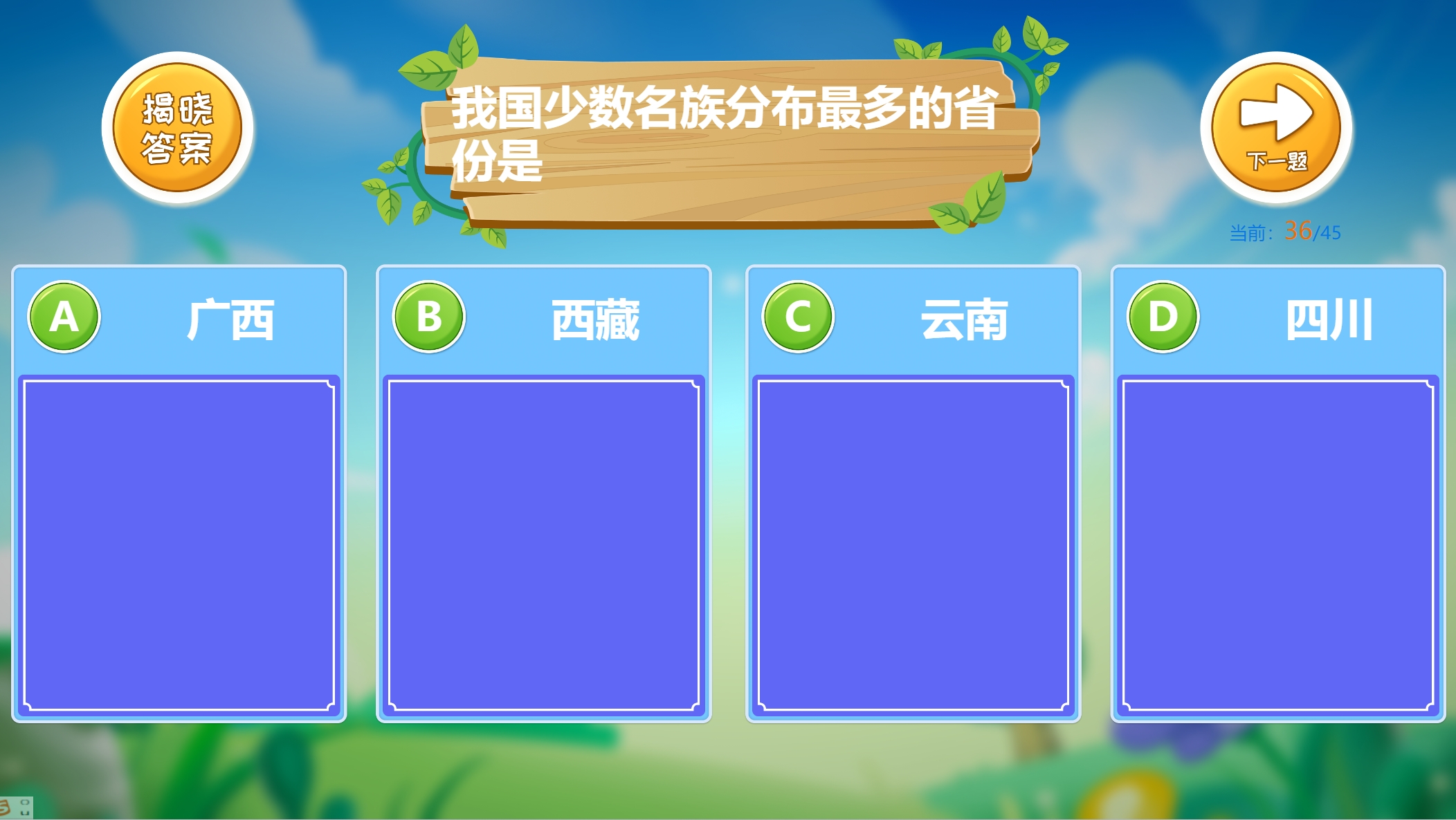 开心问答游戏进行中