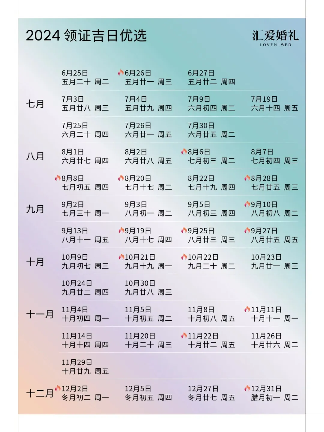 2024领证吉日优选