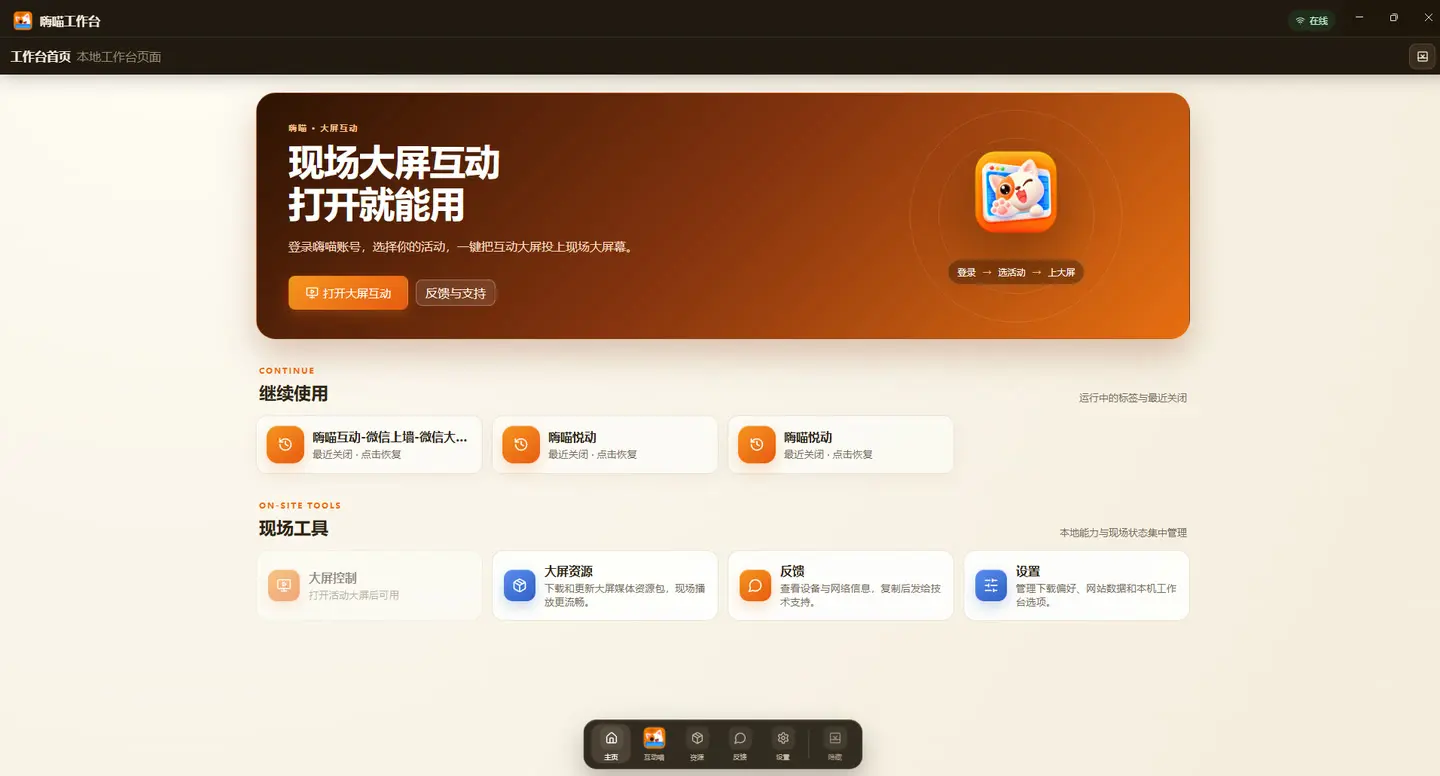 嗨喵悦动,嗨喵互动,嗨喵工作台首页